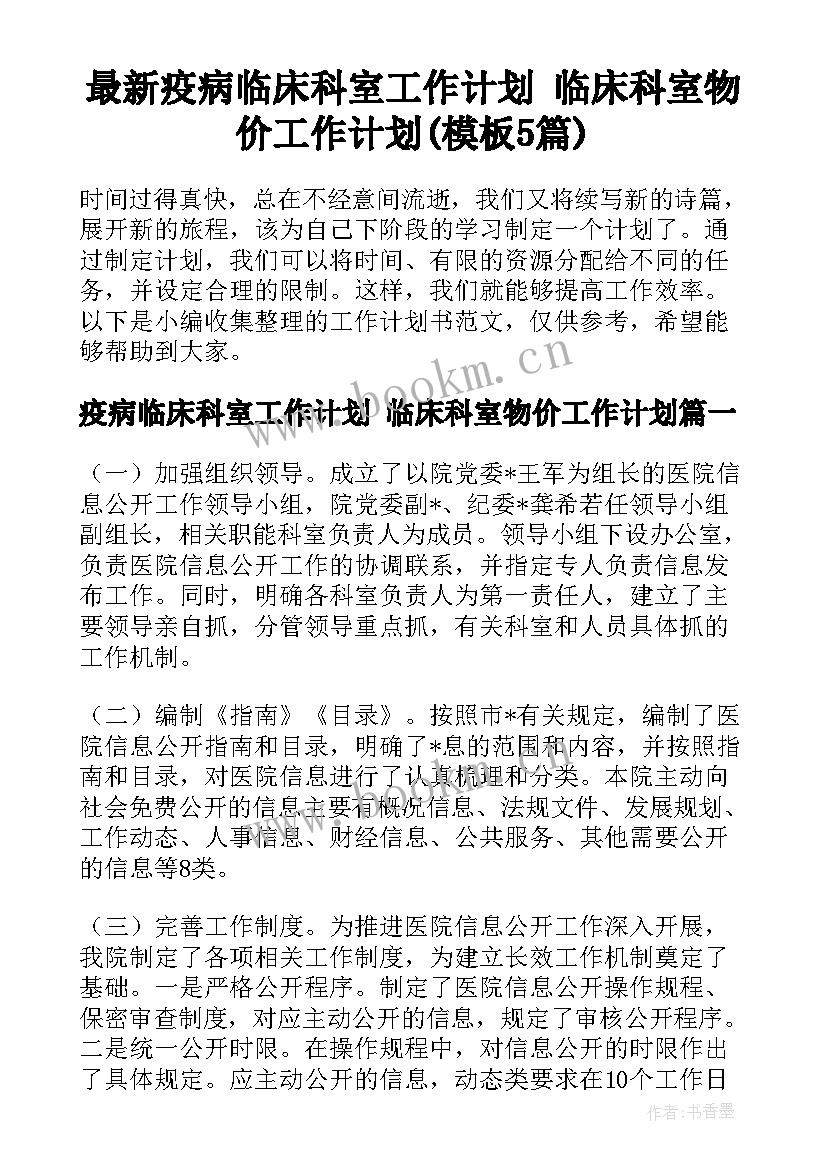 最新疫病临床科室工作计划 临床科室物价工作计划(模板5篇)