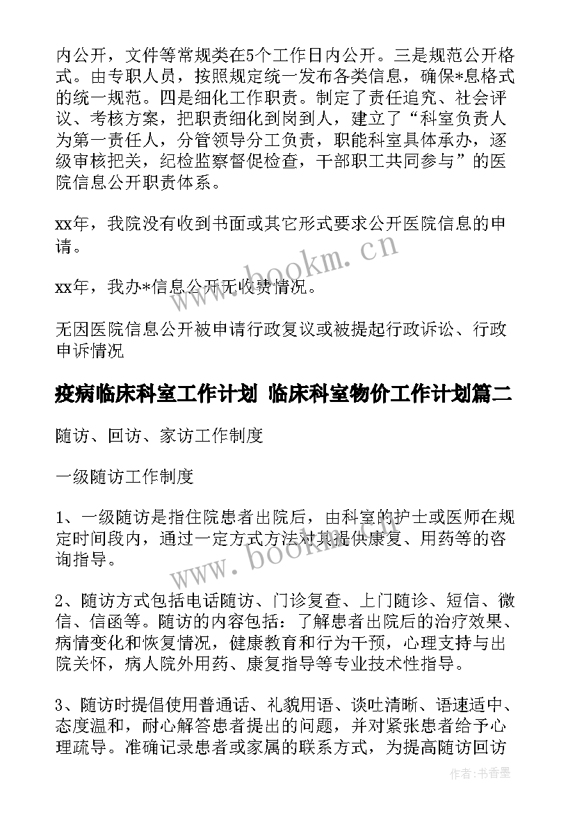 最新疫病临床科室工作计划 临床科室物价工作计划(模板5篇)