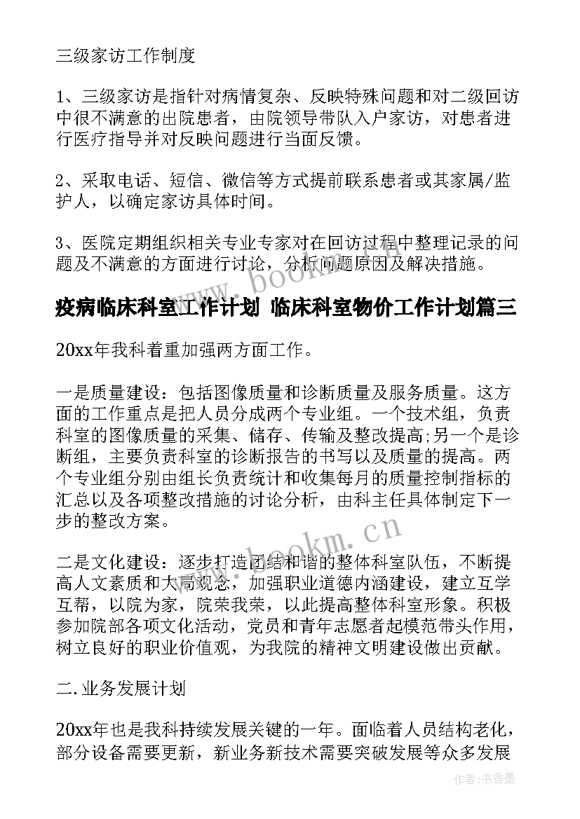 最新疫病临床科室工作计划 临床科室物价工作计划(模板5篇)