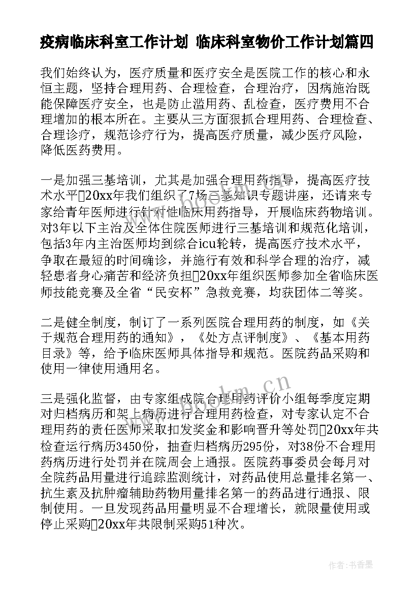 最新疫病临床科室工作计划 临床科室物价工作计划(模板5篇)