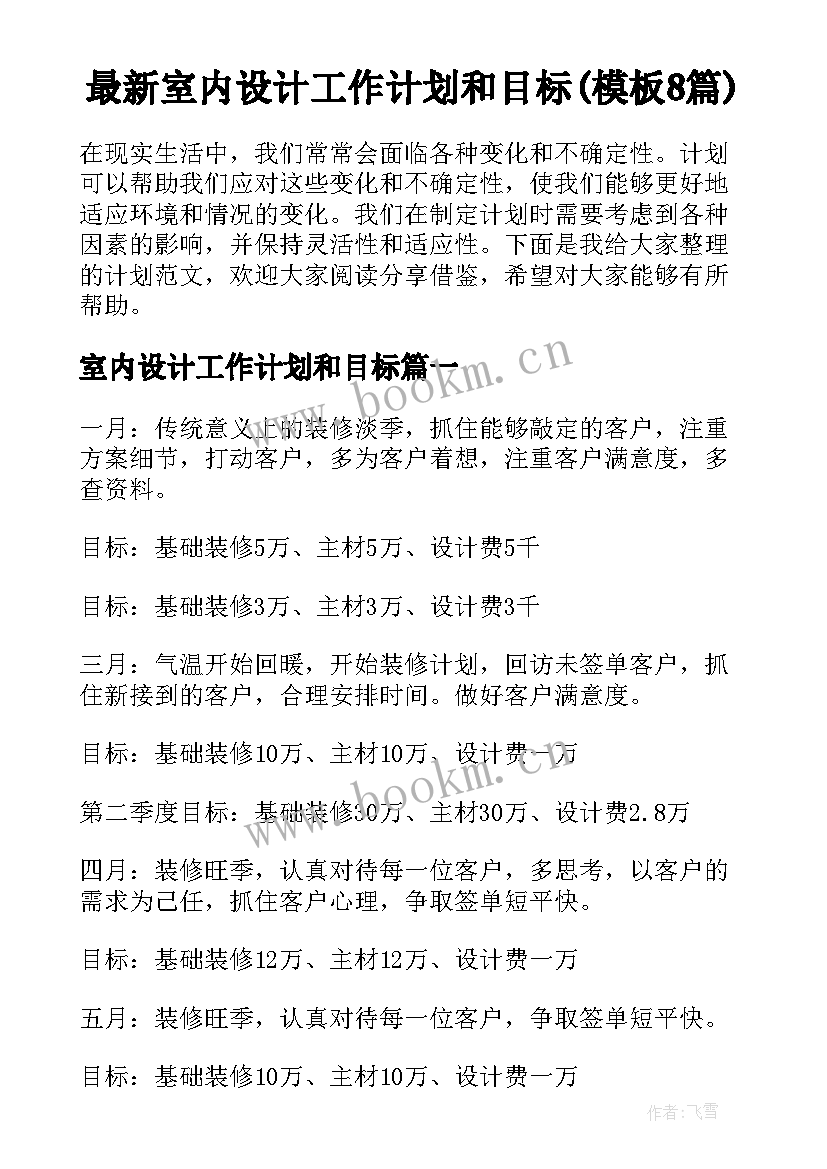 最新室内设计工作计划和目标(模板8篇)