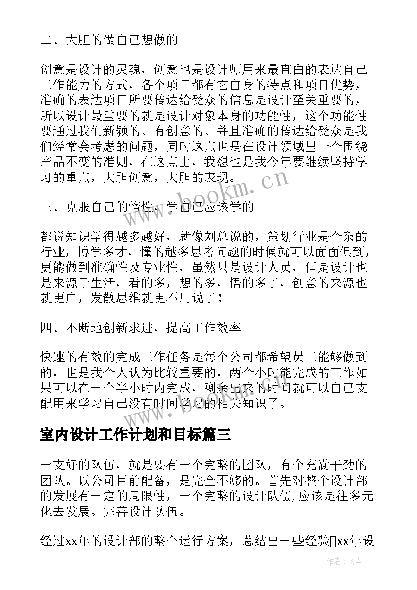 最新室内设计工作计划和目标(模板8篇)