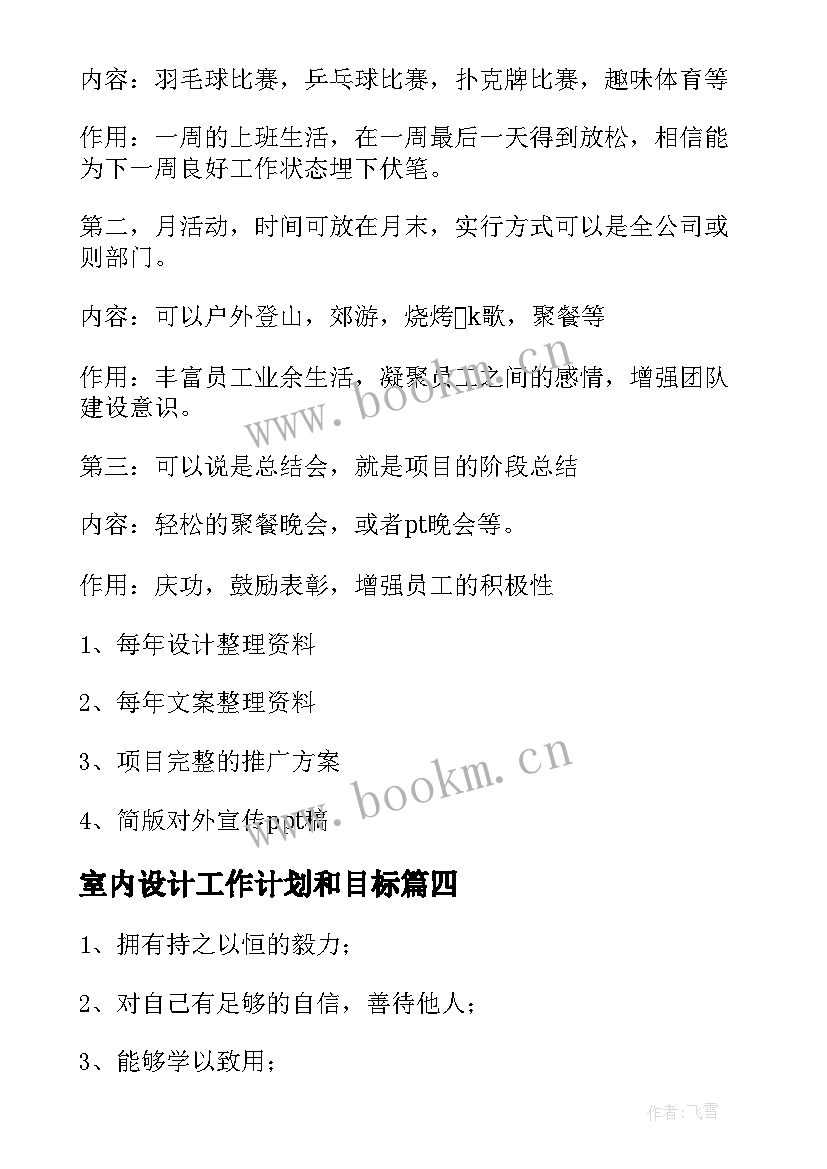 最新室内设计工作计划和目标(模板8篇)