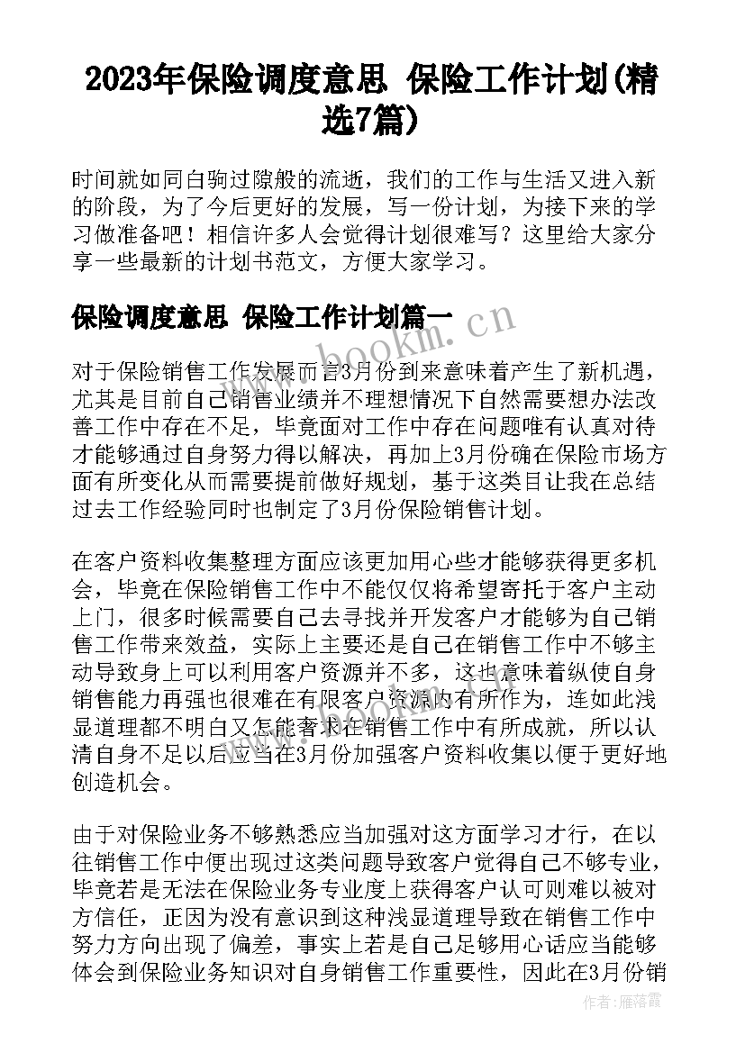 2023年保险调度意思 保险工作计划(精选7篇)