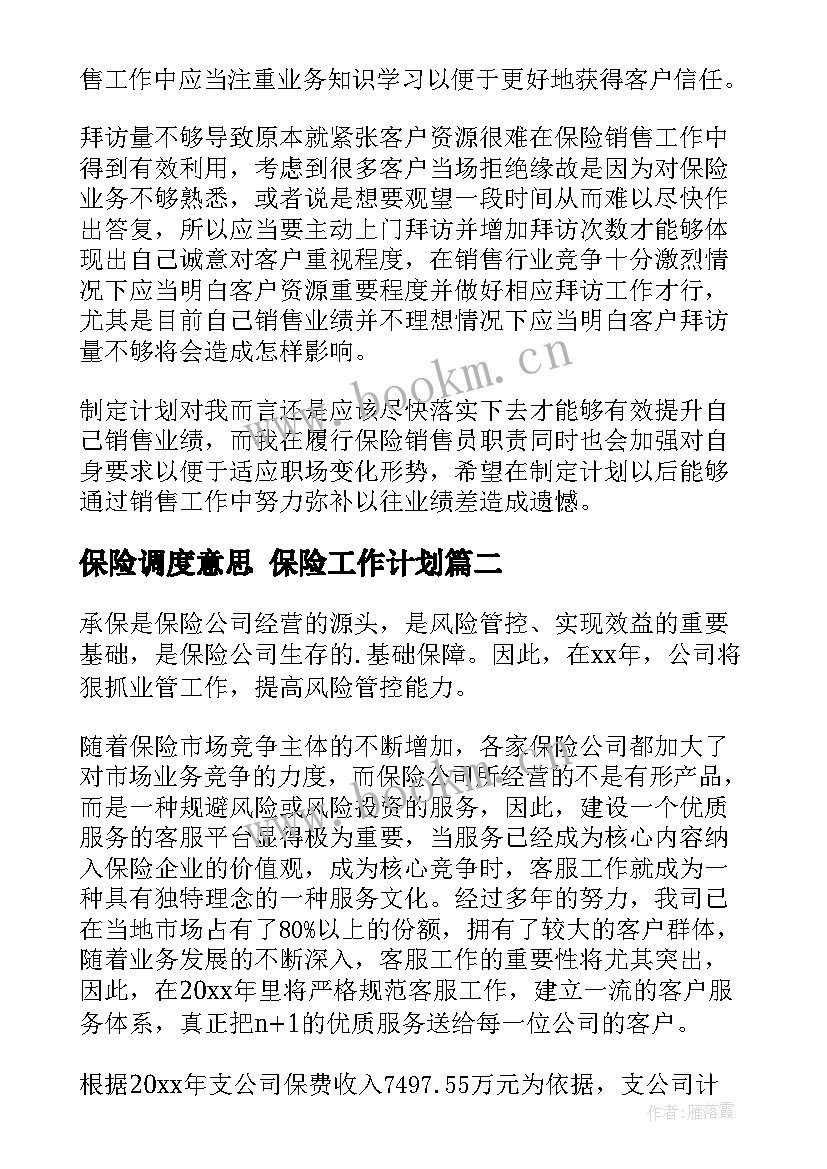 2023年保险调度意思 保险工作计划(精选7篇)