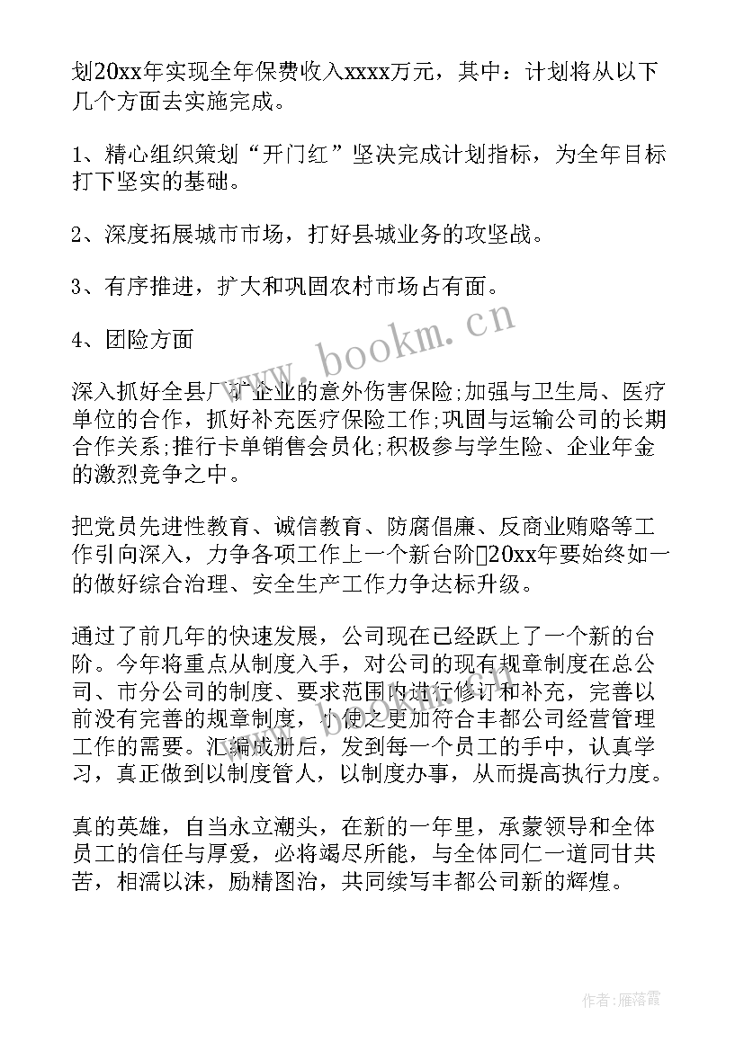 2023年保险调度意思 保险工作计划(精选7篇)