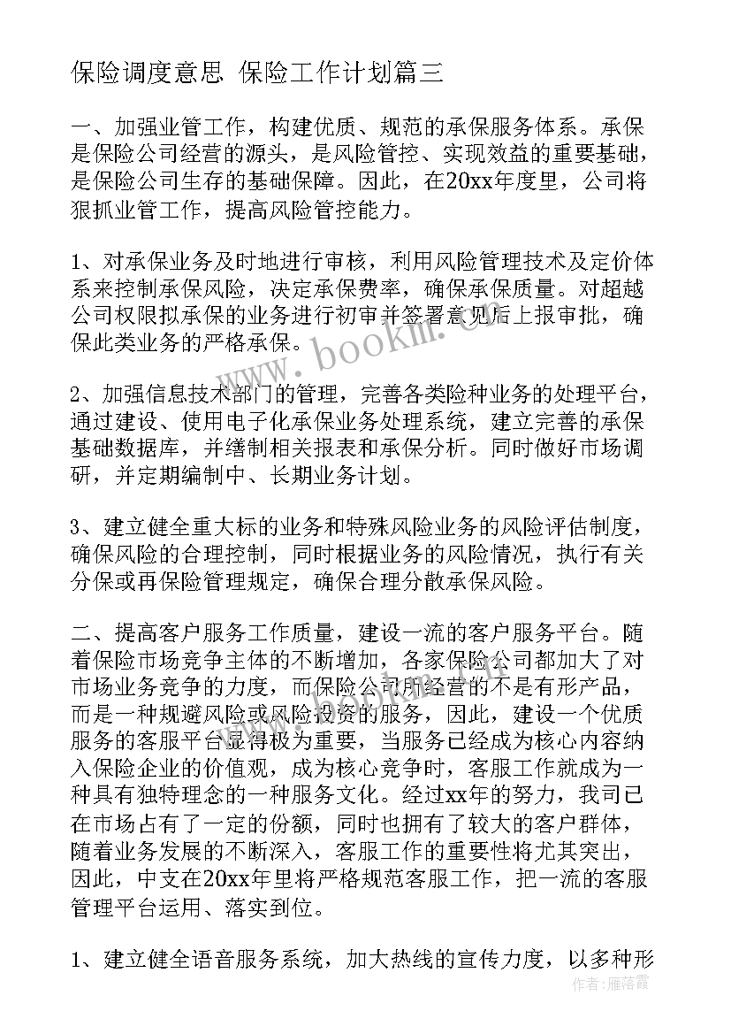 2023年保险调度意思 保险工作计划(精选7篇)