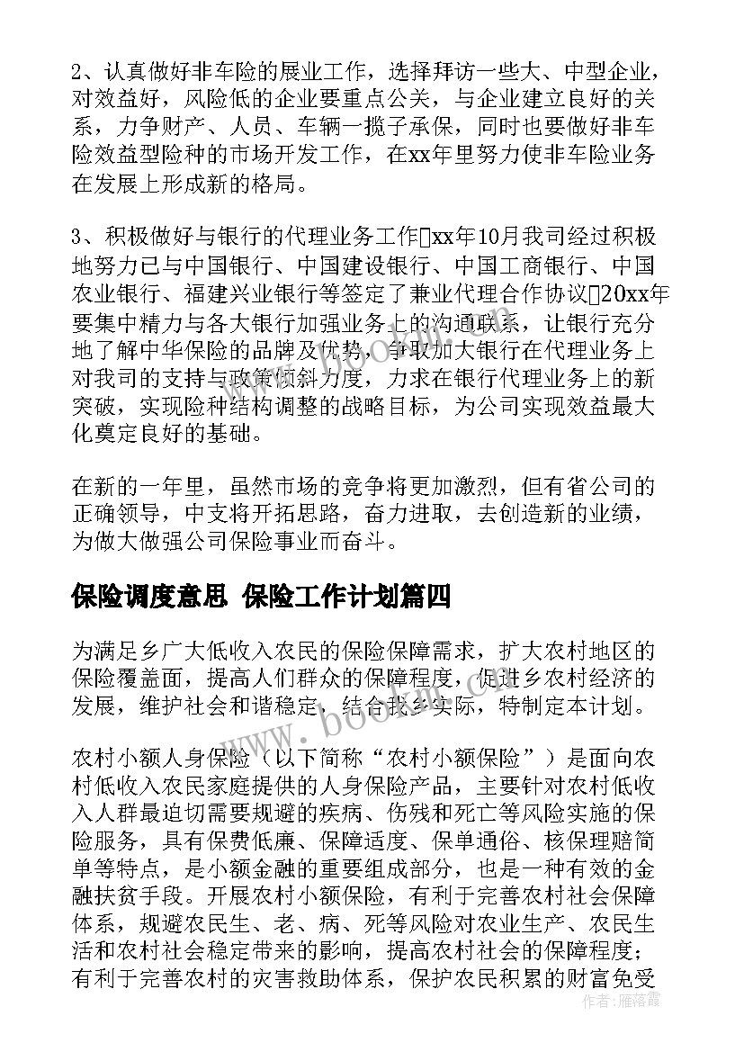 2023年保险调度意思 保险工作计划(精选7篇)