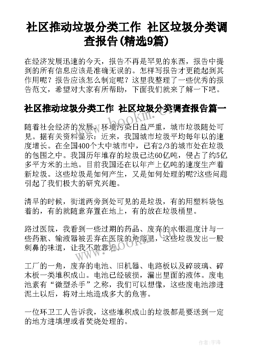 社区推动垃圾分类工作 社区垃圾分类调查报告(精选9篇)