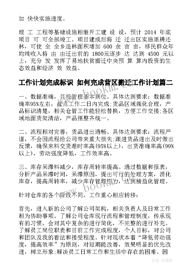 最新工作计划完成标识 如何完成营区搬迁工作计划(模板6篇)