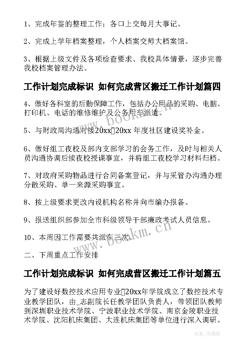 最新工作计划完成标识 如何完成营区搬迁工作计划(模板6篇)