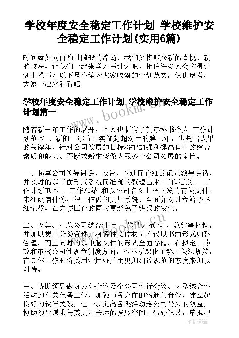 学校年度安全稳定工作计划 学校维护安全稳定工作计划(实用6篇)