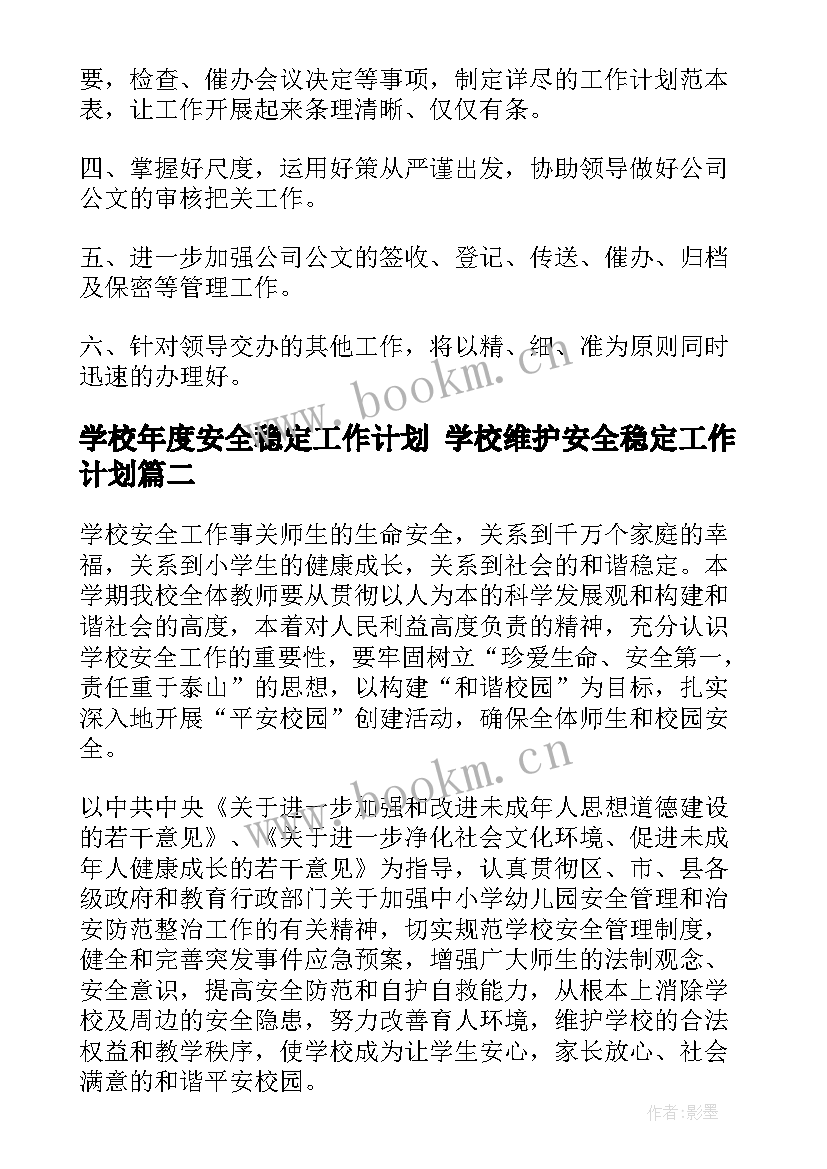 学校年度安全稳定工作计划 学校维护安全稳定工作计划(实用6篇)