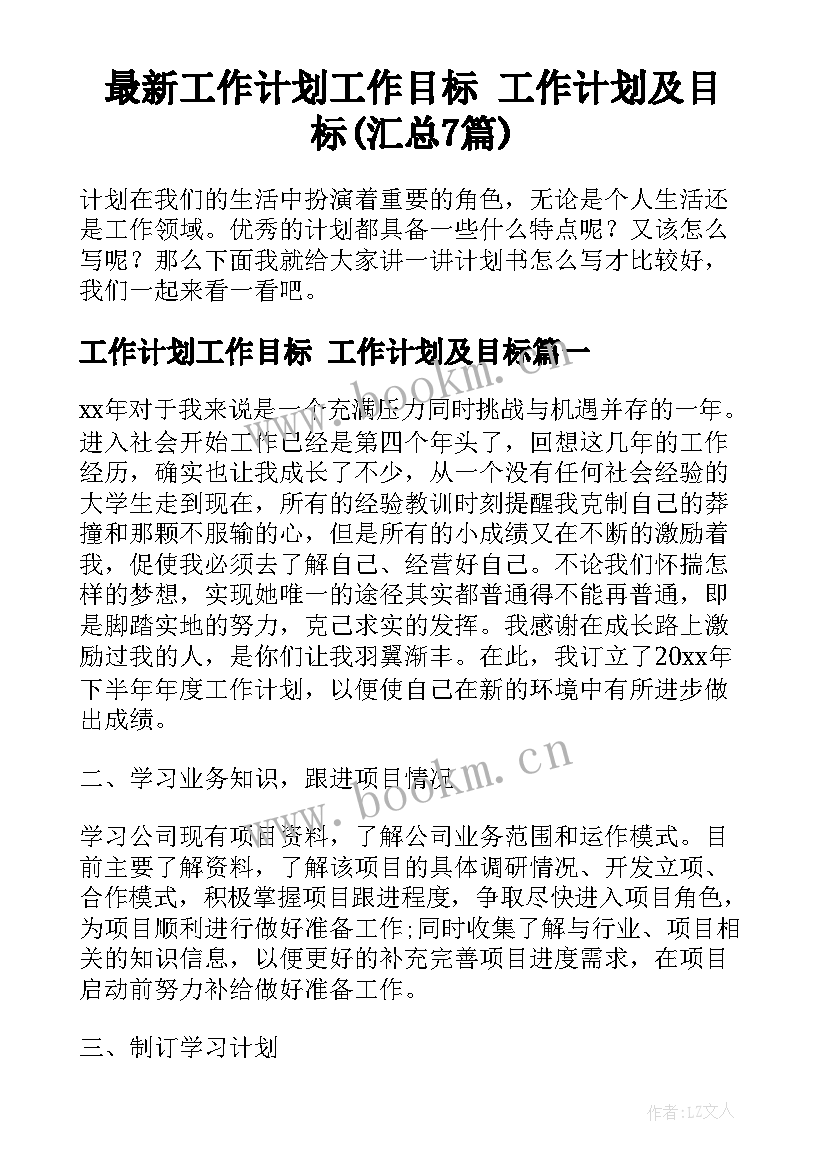 最新工作计划工作目标 工作计划及目标(汇总7篇)