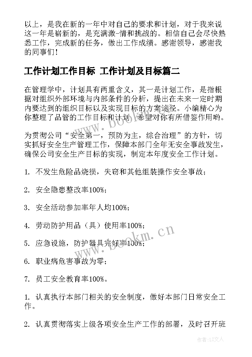 最新工作计划工作目标 工作计划及目标(汇总7篇)