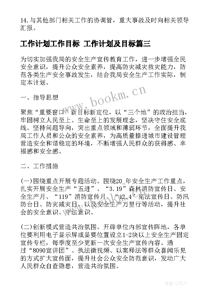 最新工作计划工作目标 工作计划及目标(汇总7篇)