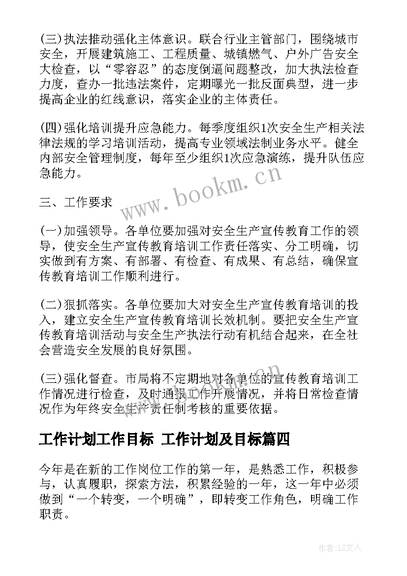 最新工作计划工作目标 工作计划及目标(汇总7篇)