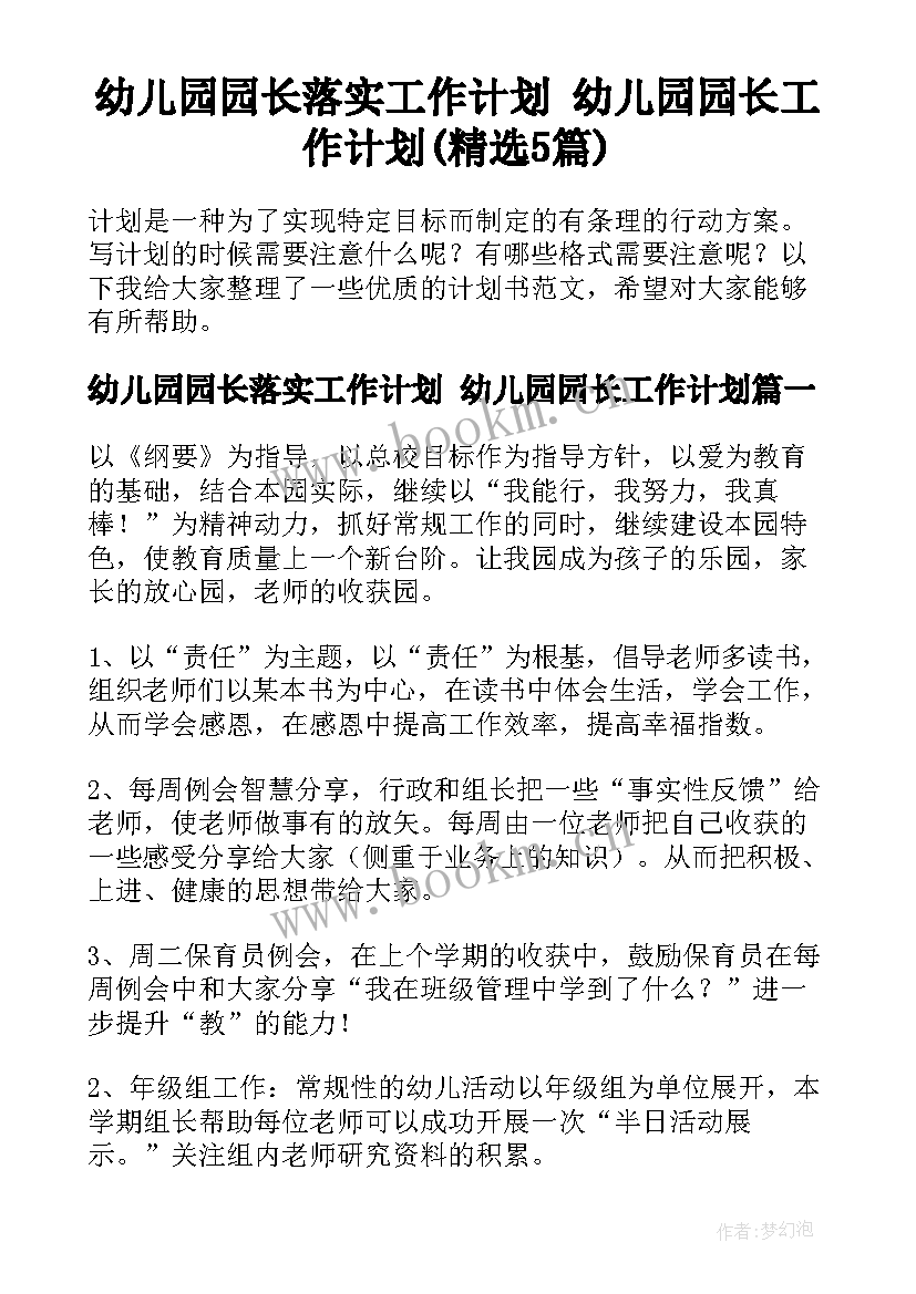 幼儿园园长落实工作计划 幼儿园园长工作计划(精选5篇)