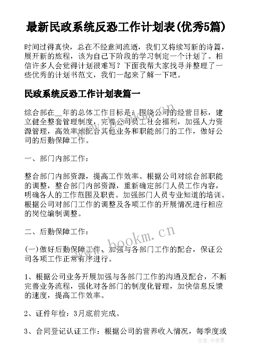 最新民政系统反恐工作计划表(优秀5篇)