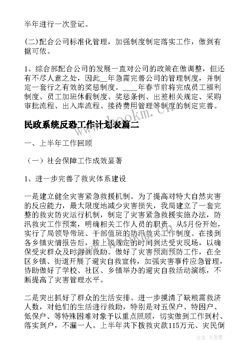 最新民政系统反恐工作计划表(优秀5篇)