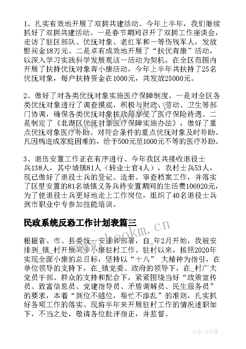 最新民政系统反恐工作计划表(优秀5篇)