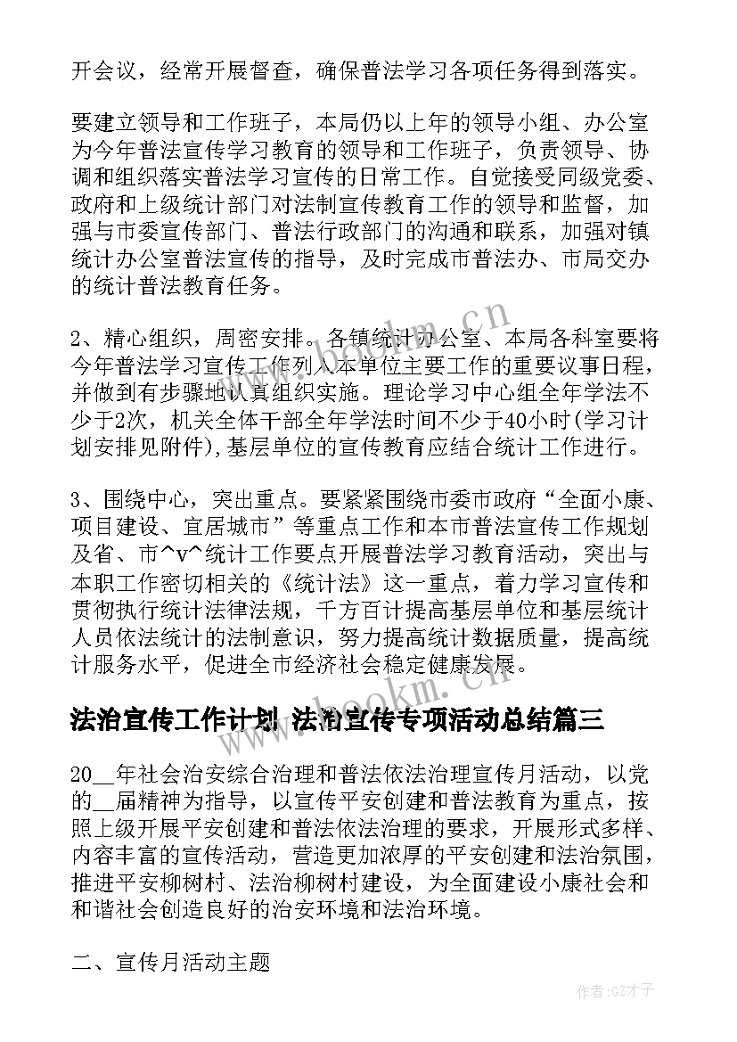 2023年法治宣传工作计划 法治宣传专项活动总结(汇总8篇)