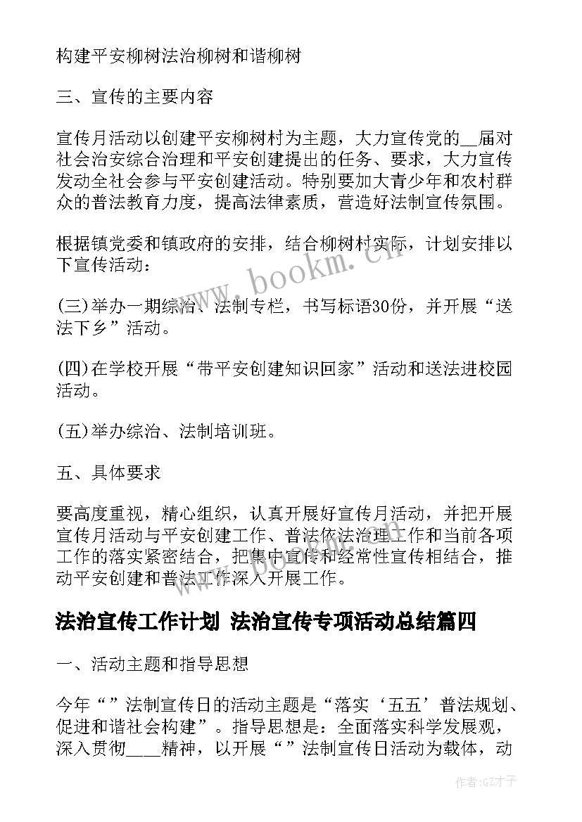 2023年法治宣传工作计划 法治宣传专项活动总结(汇总8篇)