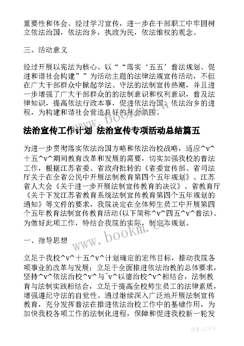 2023年法治宣传工作计划 法治宣传专项活动总结(汇总8篇)