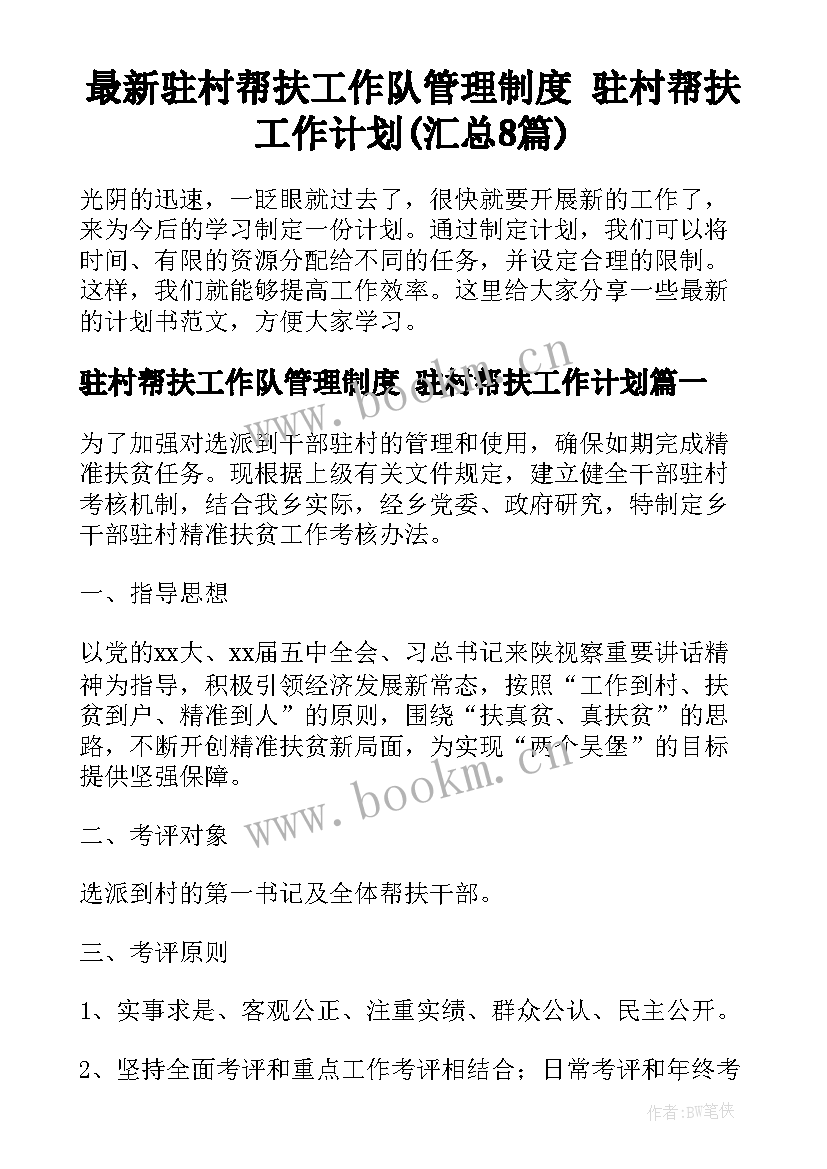 最新驻村帮扶工作队管理制度 驻村帮扶工作计划(汇总8篇)