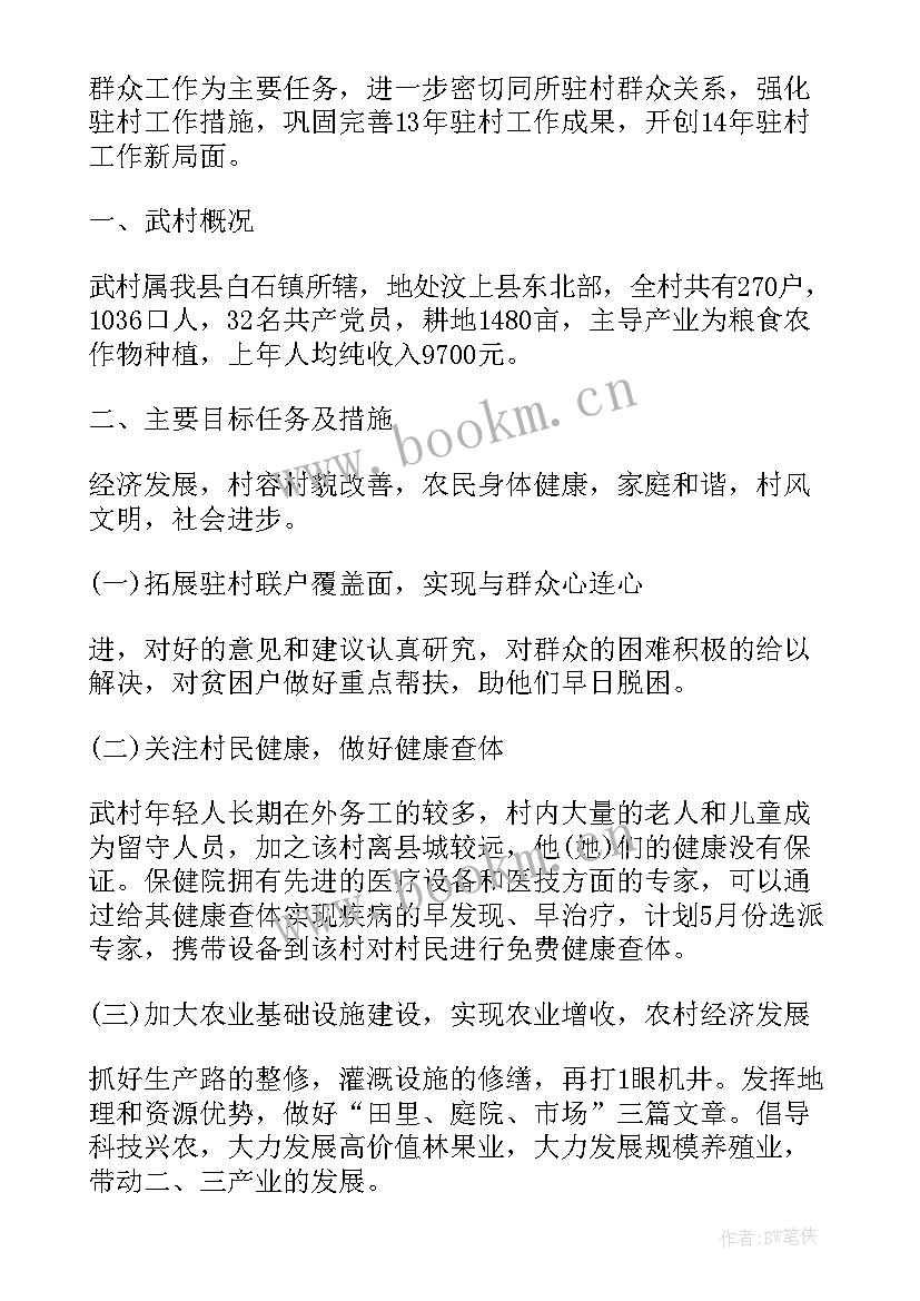 最新驻村帮扶工作队管理制度 驻村帮扶工作计划(汇总8篇)