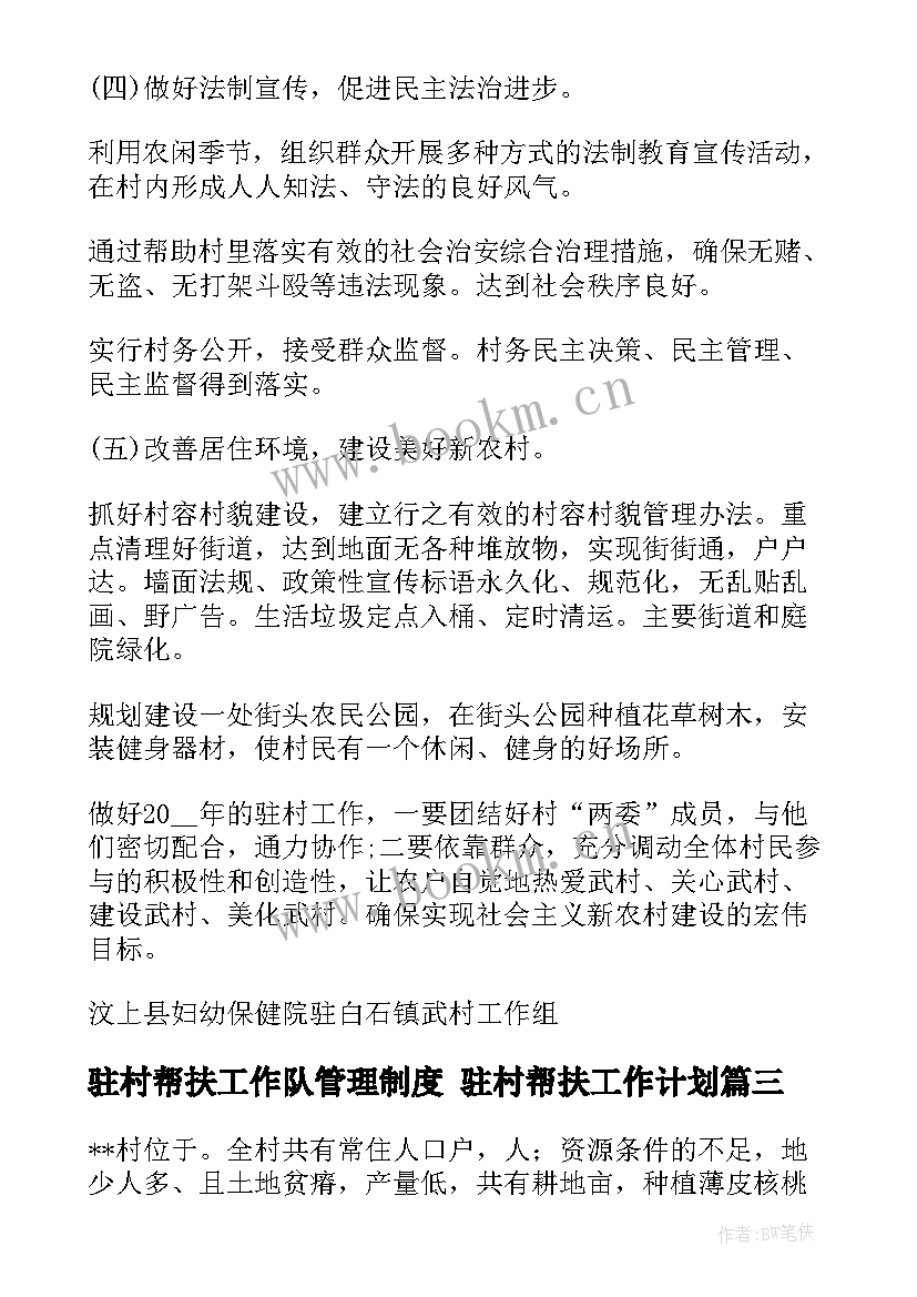 最新驻村帮扶工作队管理制度 驻村帮扶工作计划(汇总8篇)