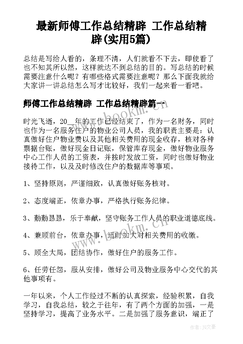 最新师傅工作总结精辟 工作总结精辟(实用5篇)