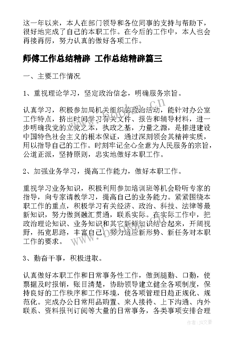 最新师傅工作总结精辟 工作总结精辟(实用5篇)