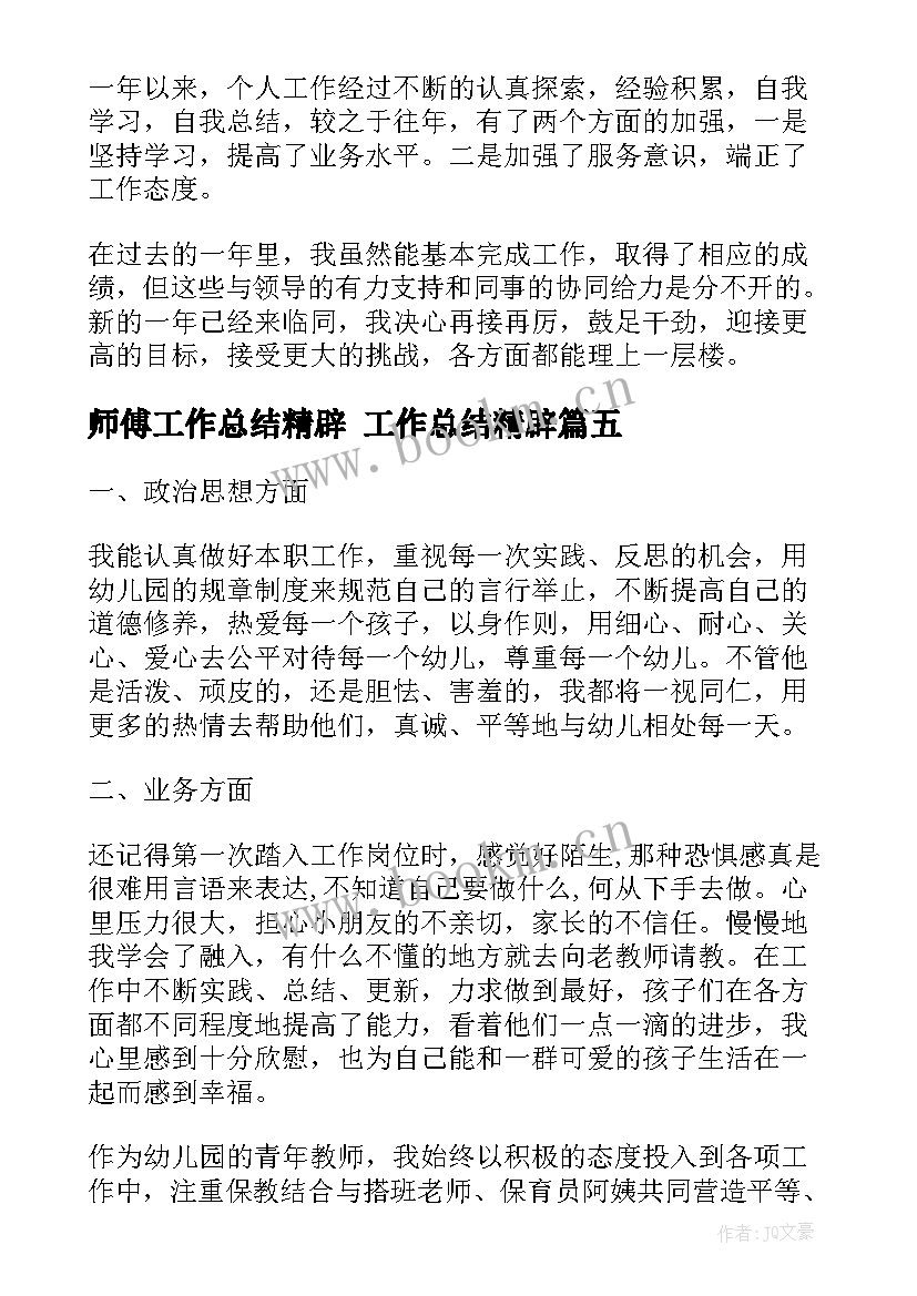 最新师傅工作总结精辟 工作总结精辟(实用5篇)