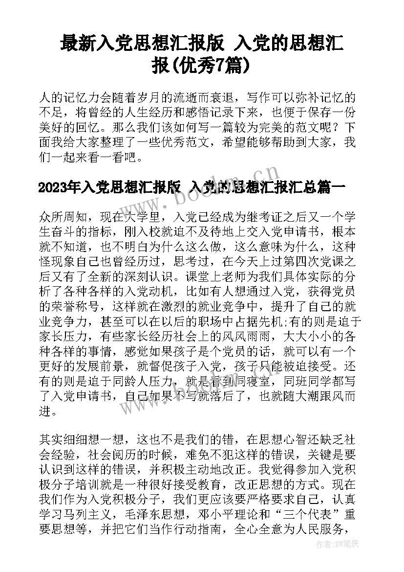 最新入党思想汇报版 入党的思想汇报(优秀7篇)