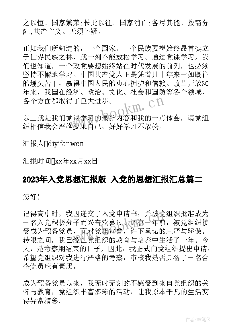 最新入党思想汇报版 入党的思想汇报(优秀7篇)