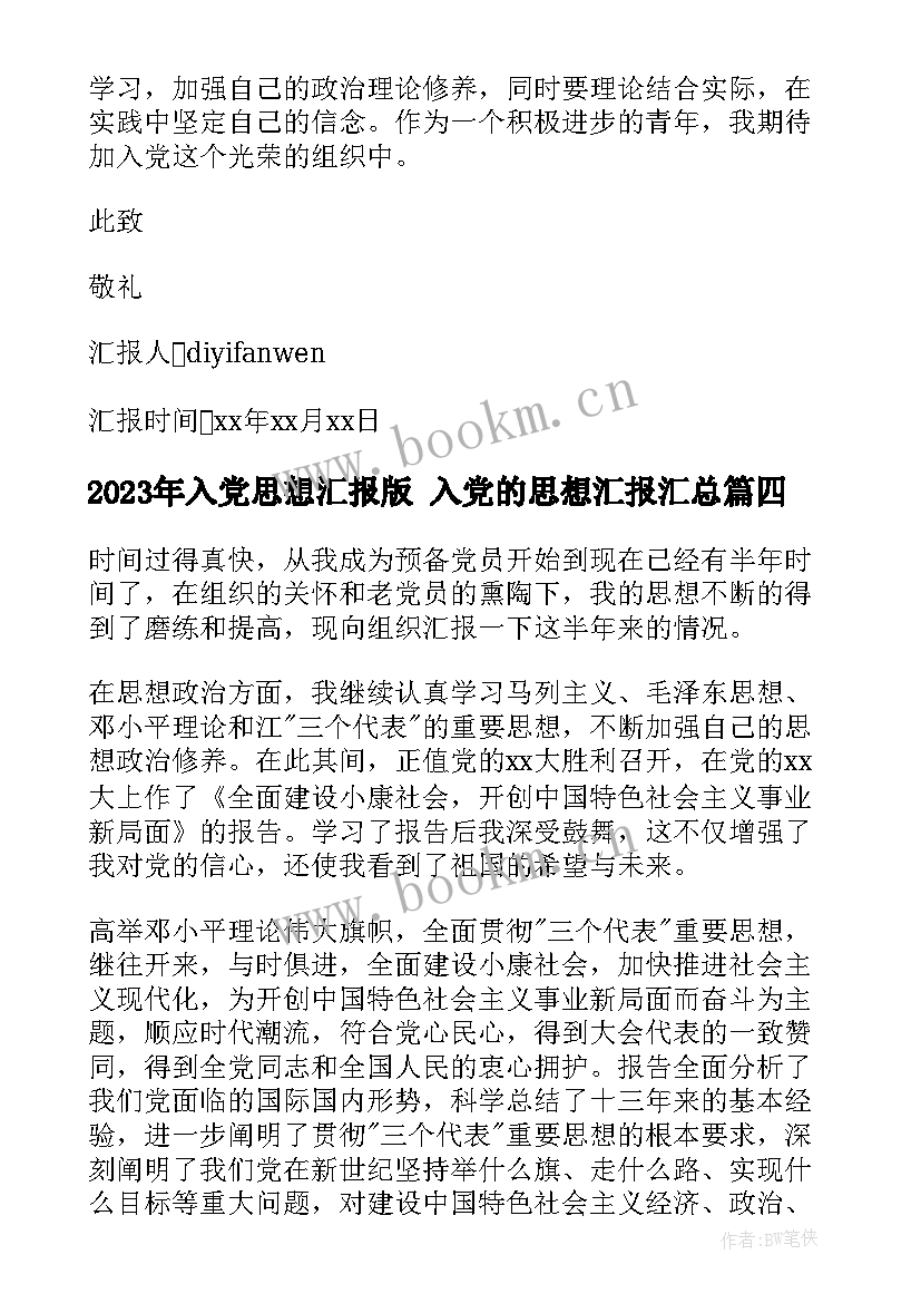 最新入党思想汇报版 入党的思想汇报(优秀7篇)