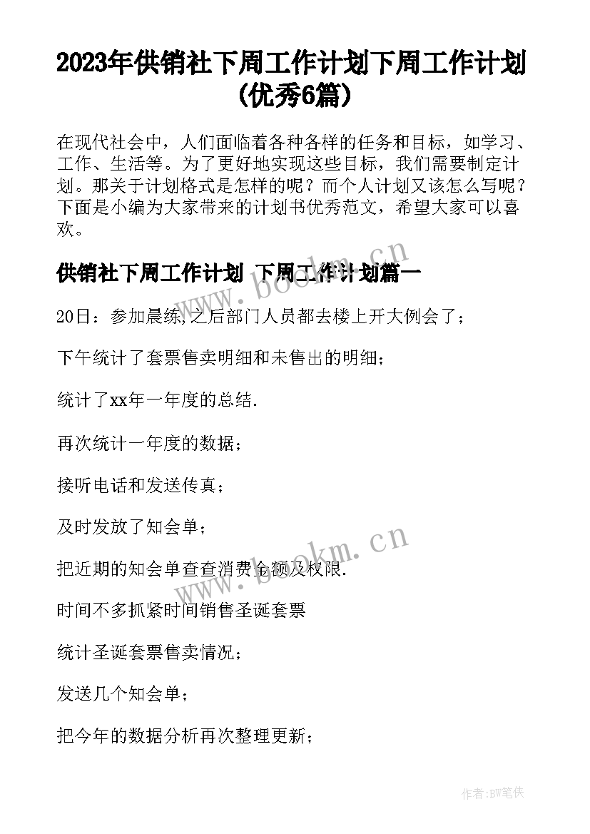 2023年供销社下周工作计划 下周工作计划(优秀6篇)