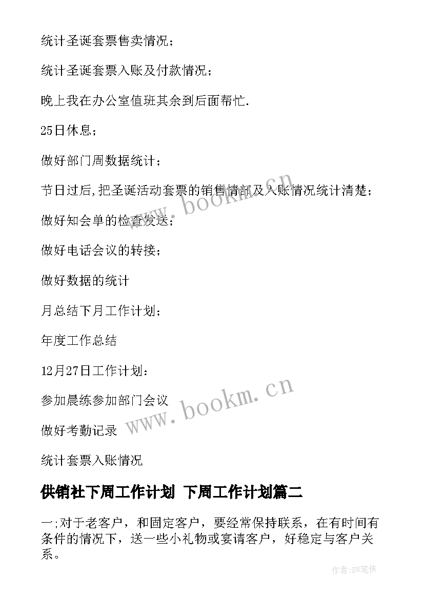 2023年供销社下周工作计划 下周工作计划(优秀6篇)