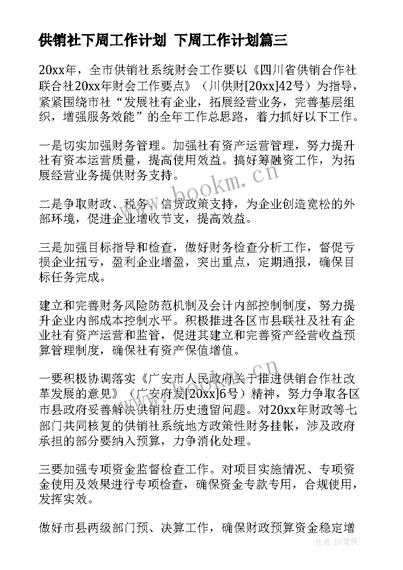 2023年供销社下周工作计划 下周工作计划(优秀6篇)