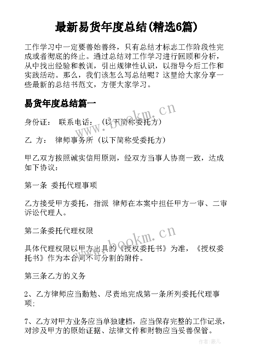 最新易货年度总结(精选6篇)