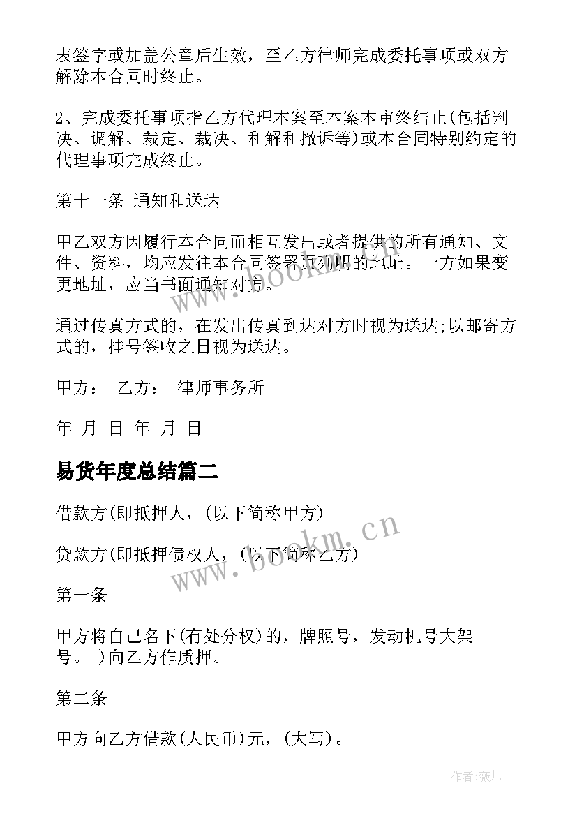 最新易货年度总结(精选6篇)