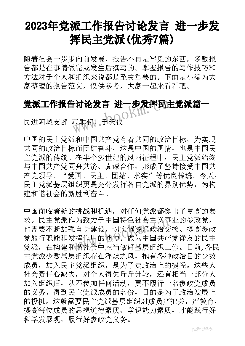 2023年党派工作报告讨论发言 进一步发挥民主党派(优秀7篇)