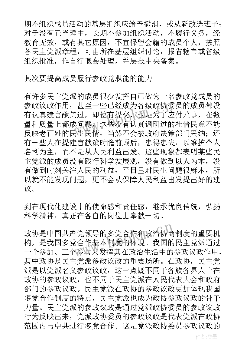 2023年党派工作报告讨论发言 进一步发挥民主党派(优秀7篇)