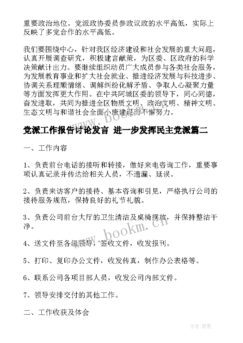 2023年党派工作报告讨论发言 进一步发挥民主党派(优秀7篇)