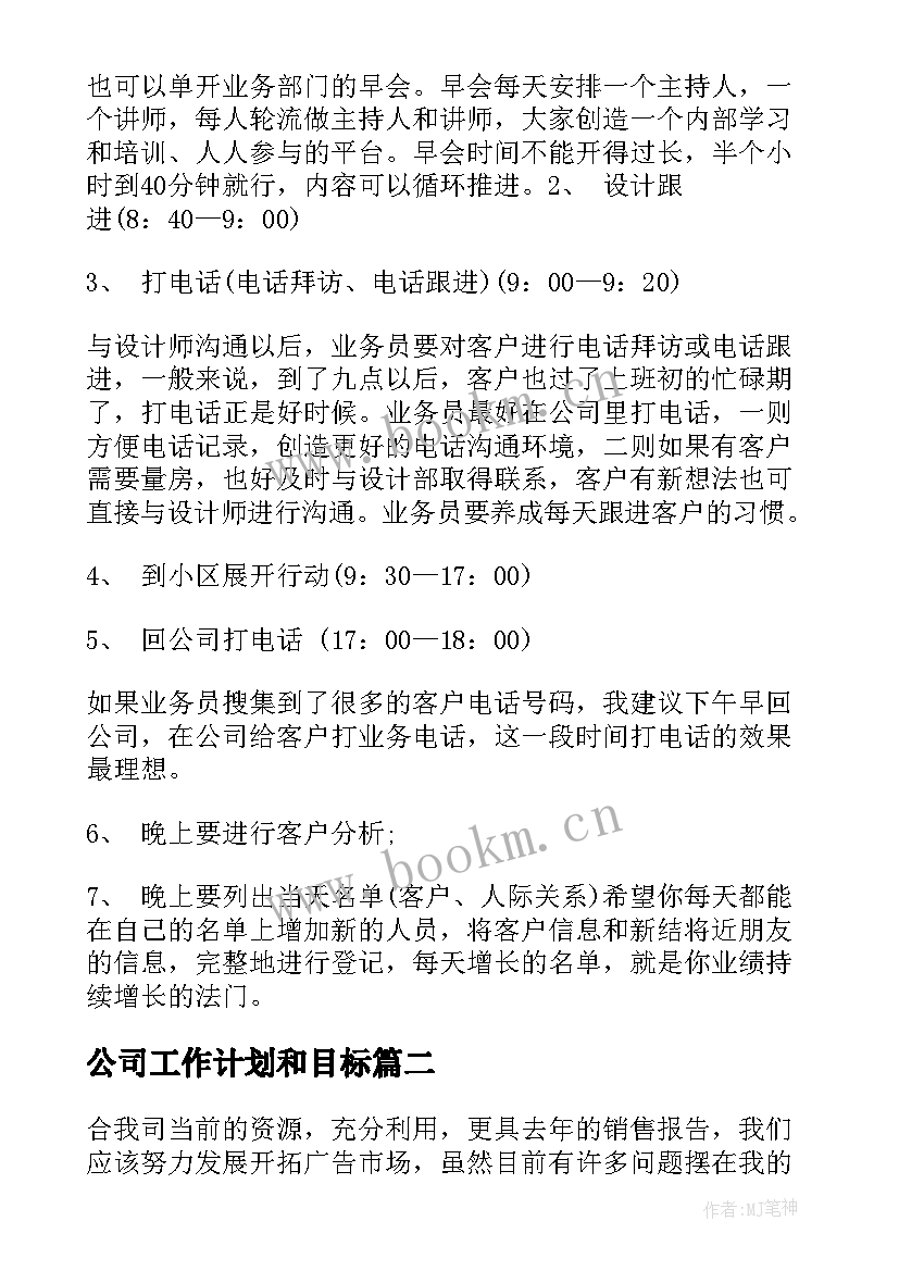 最新公司工作计划和目标(实用10篇)