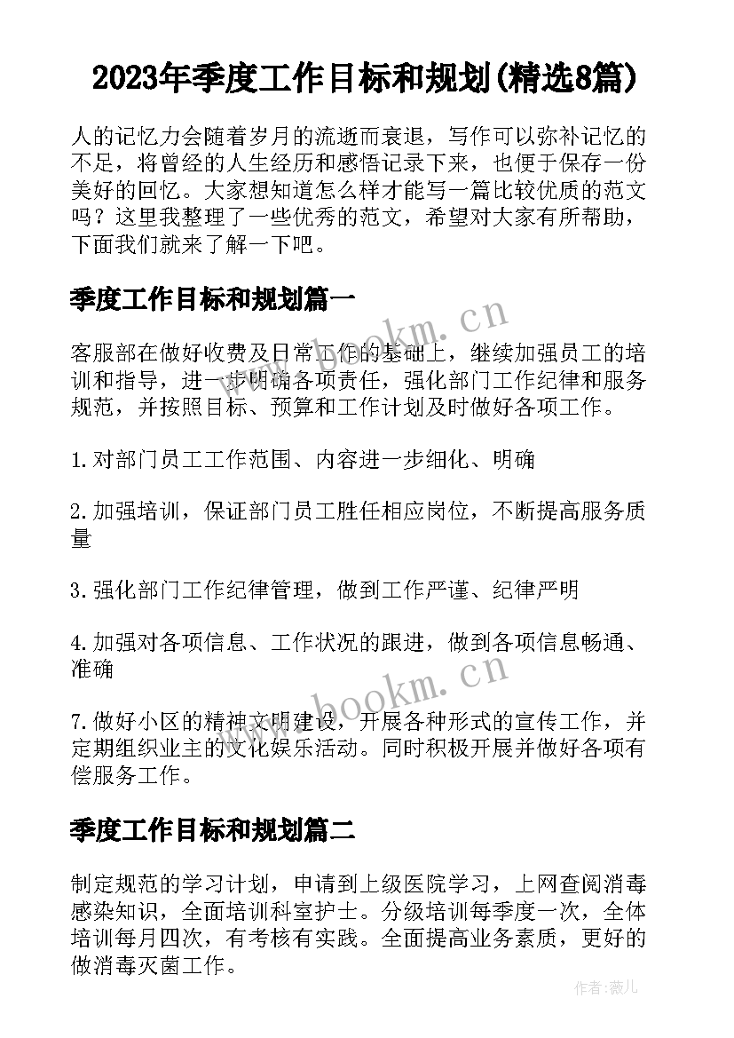 2023年季度工作目标和规划(精选8篇)