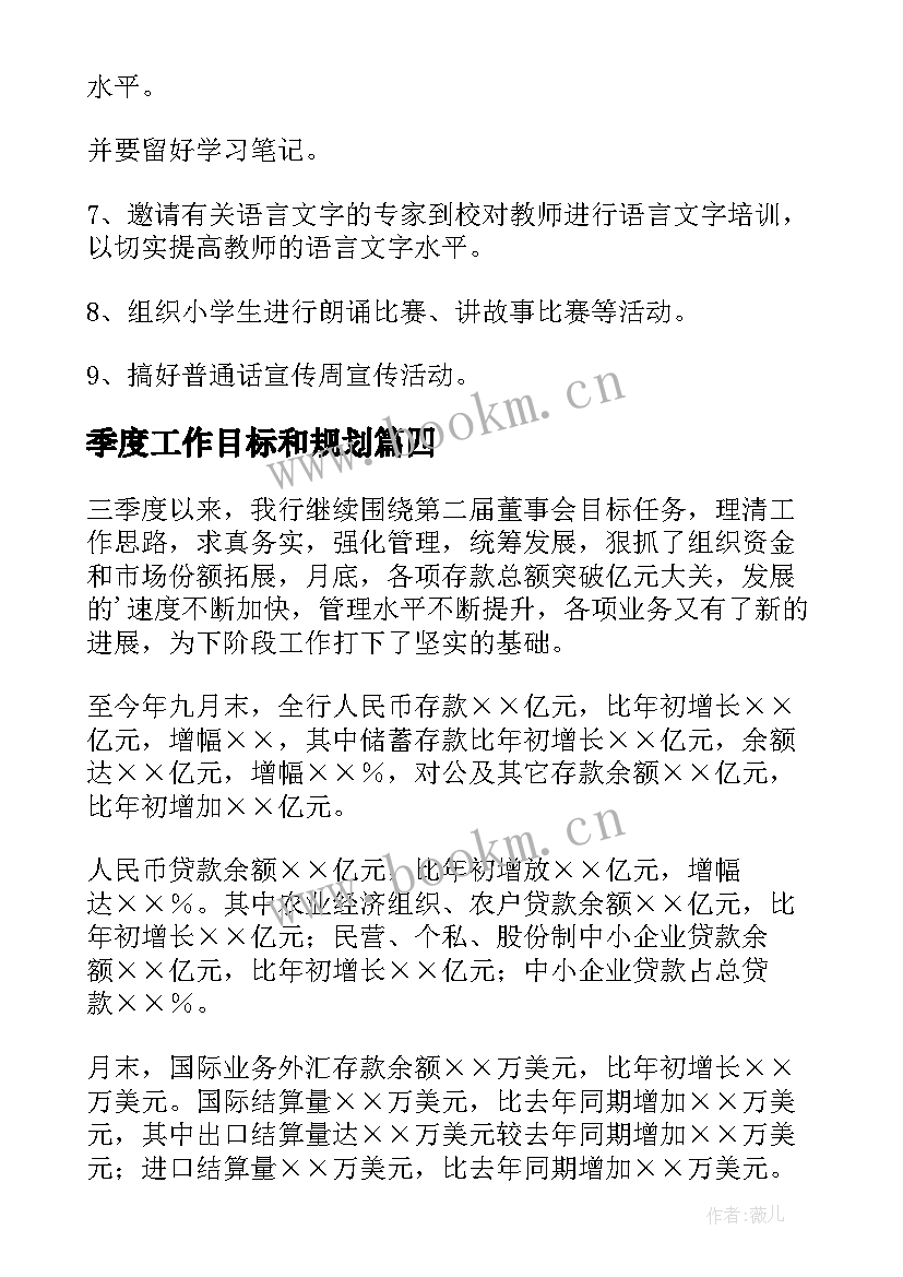 2023年季度工作目标和规划(精选8篇)