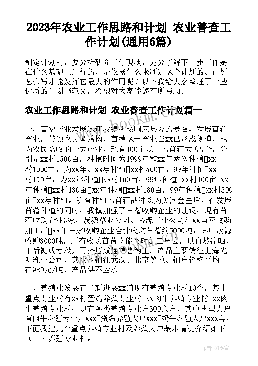 2023年农业工作思路和计划 农业普查工作计划(通用6篇)