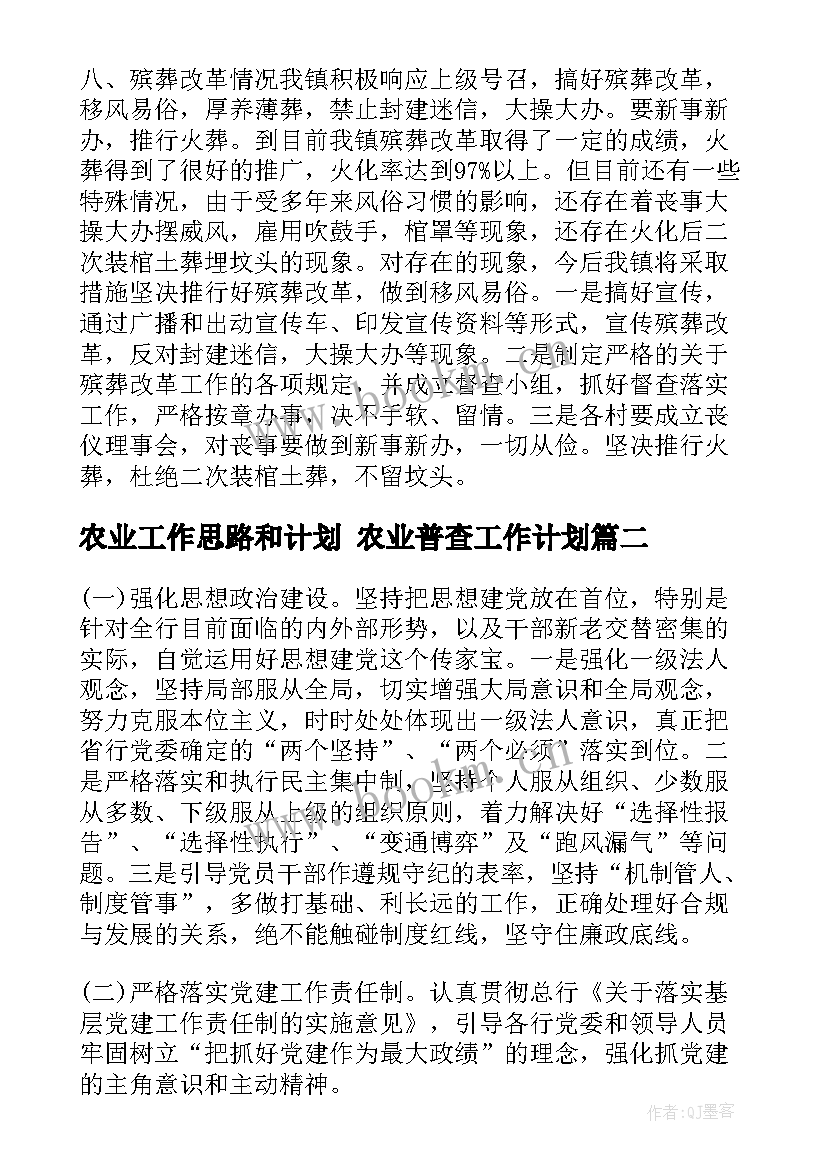 2023年农业工作思路和计划 农业普查工作计划(通用6篇)